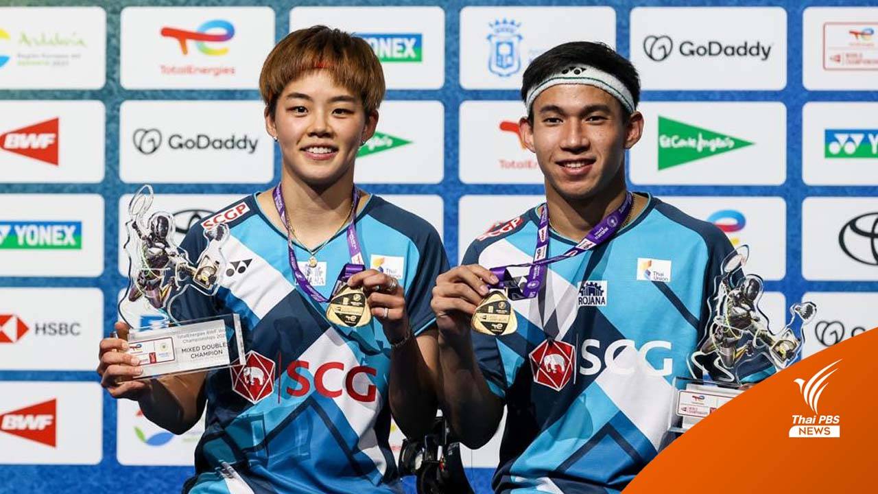 เจาะเคล็ดลับสู่แชมป์โลกแบดมินตันคู่ผสมของ "บาส-ปอป้อ"