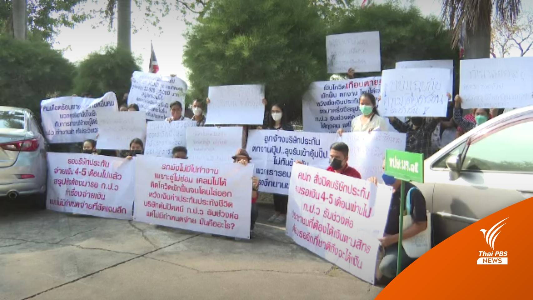 ลูกค้า "เดอะวัน-เอเชีย" เคลมประกันไม่ได้ ร้องรัฐช่วย