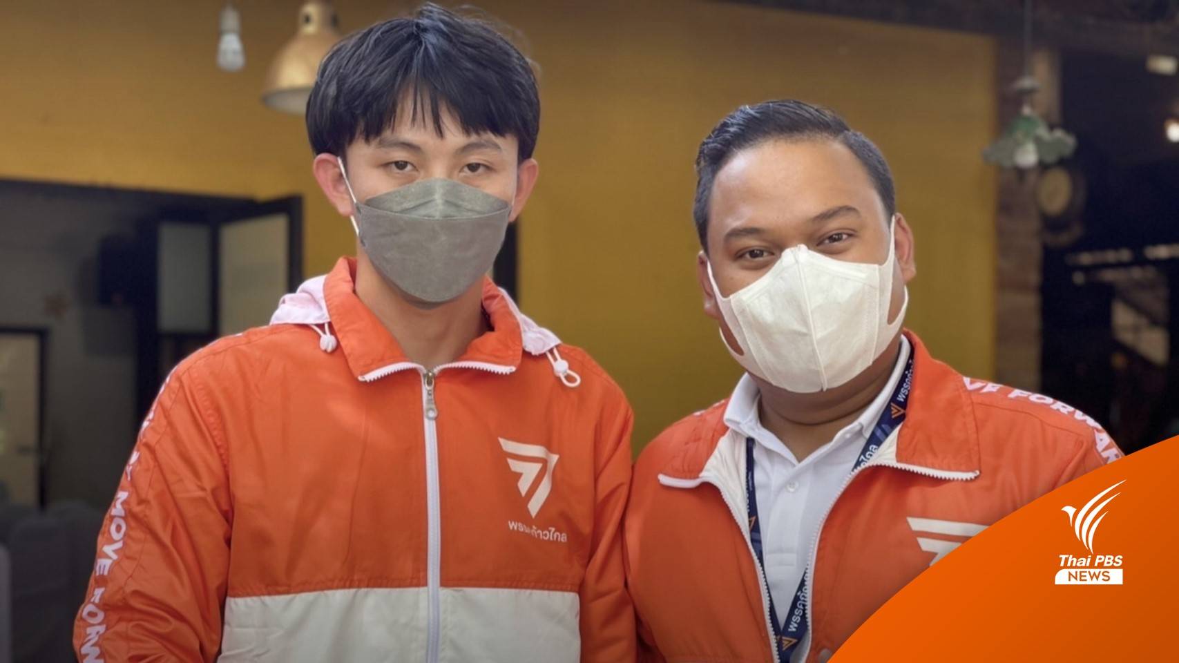 "ก้าวไกล" ส่งผู้สมัครชิงเก้าอี้เลือกตั้งซ่อม ส.ส. "ชุมพร-สงขลา"