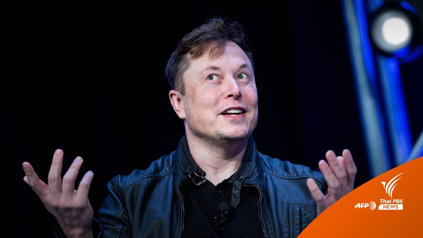 “อีลอน มัสค์” พร้อมจ่ายภาษี 370,000 ล้านบาท