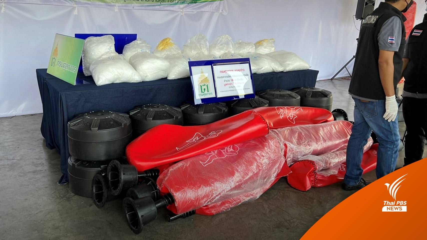 ศุลกากรจับไอซ์ 193 กก. ซุกกระสอบทรายส่งออกออสเตรเลีย