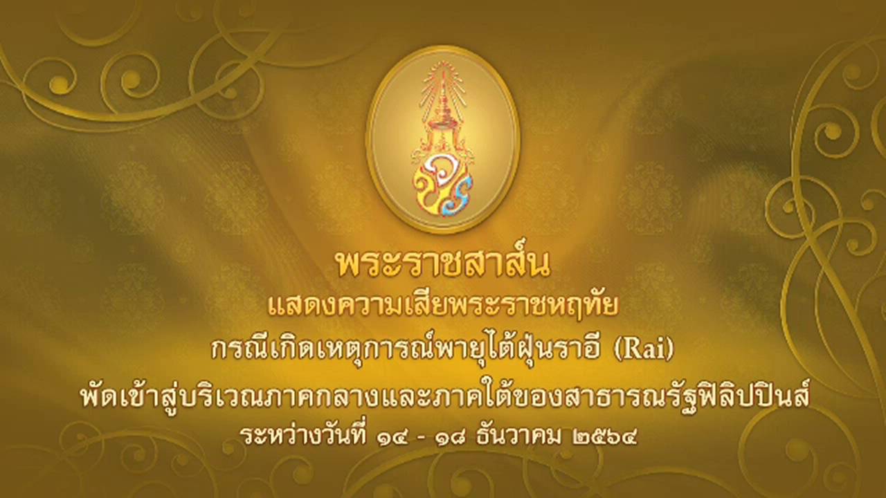 "ในหลวง" ทรงมีพระราชสาส์นแสดงความเสียพระราชหฤทัย เหตุการณ์ไต้ฝุ่นฟิลิปปินส์