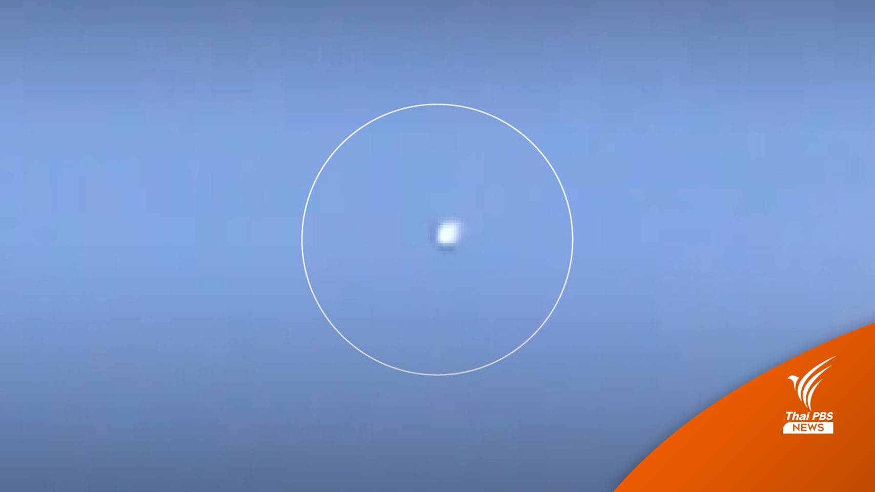 ไขคำตอบ วัตถุปริศนา บนท้องฟ้ามุกดาหาร