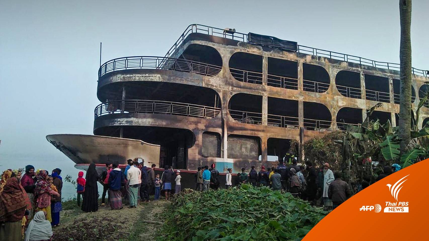 สลด! ไฟไหม้เรือข้ามฟากบังกลาเทศ เสียชีวิตอย่างน้อย 32 คน