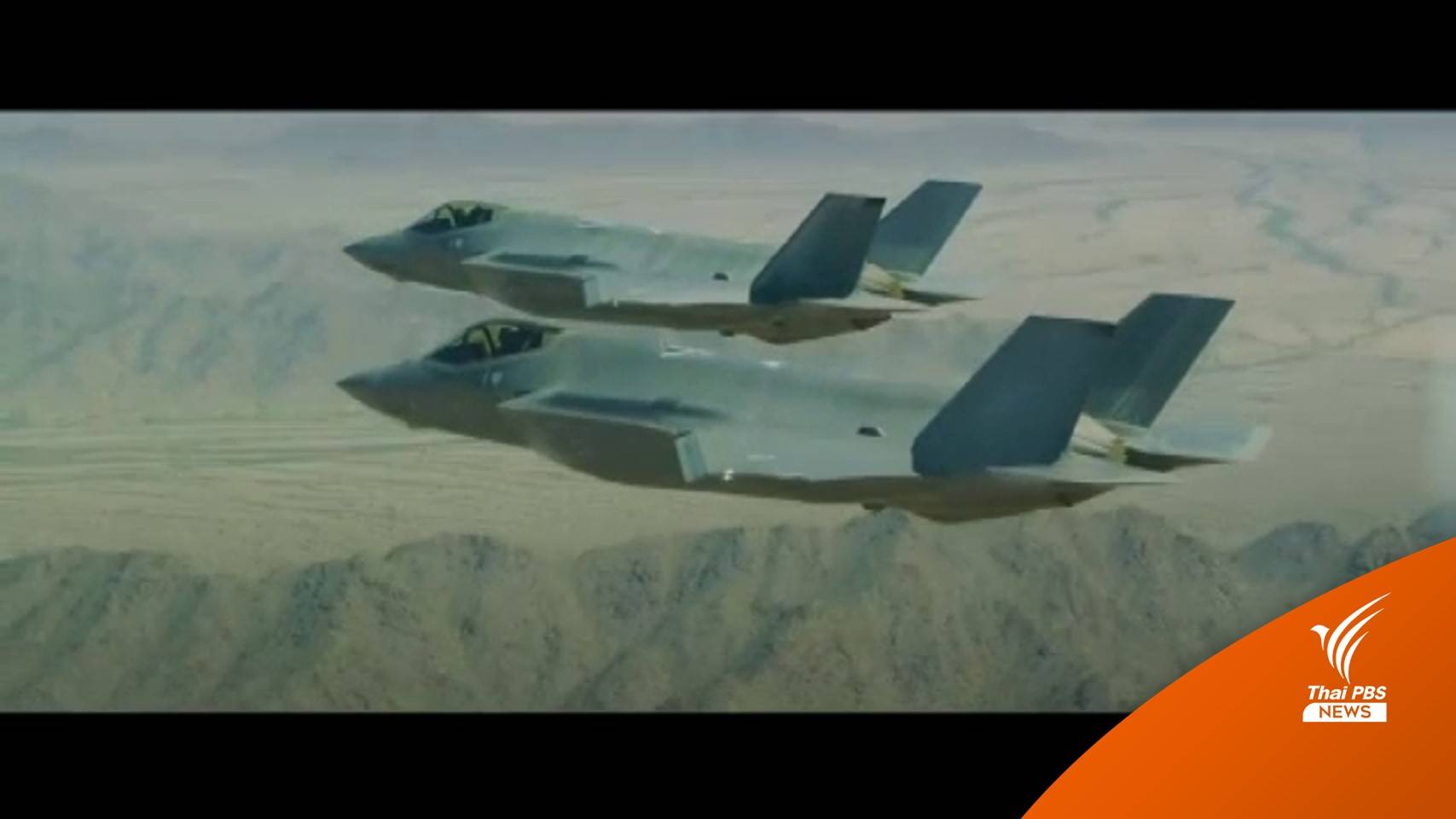 ทอ.เปิดแนวคิดจัดหาเครื่องบินรบใหม่ F-35