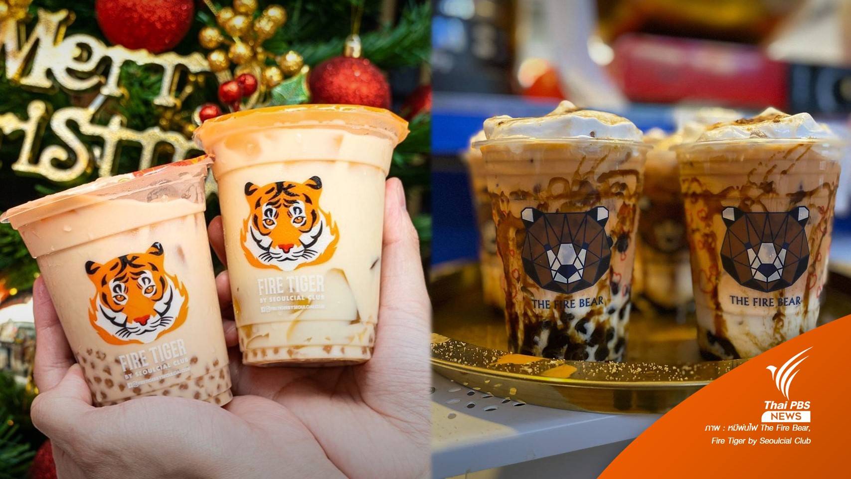 ชานมไข่มุก "เสือพ่นไฟ" ชนะคดี ศาลสั่งปรับ "หมีพ่นไฟ" 10 ล้าน