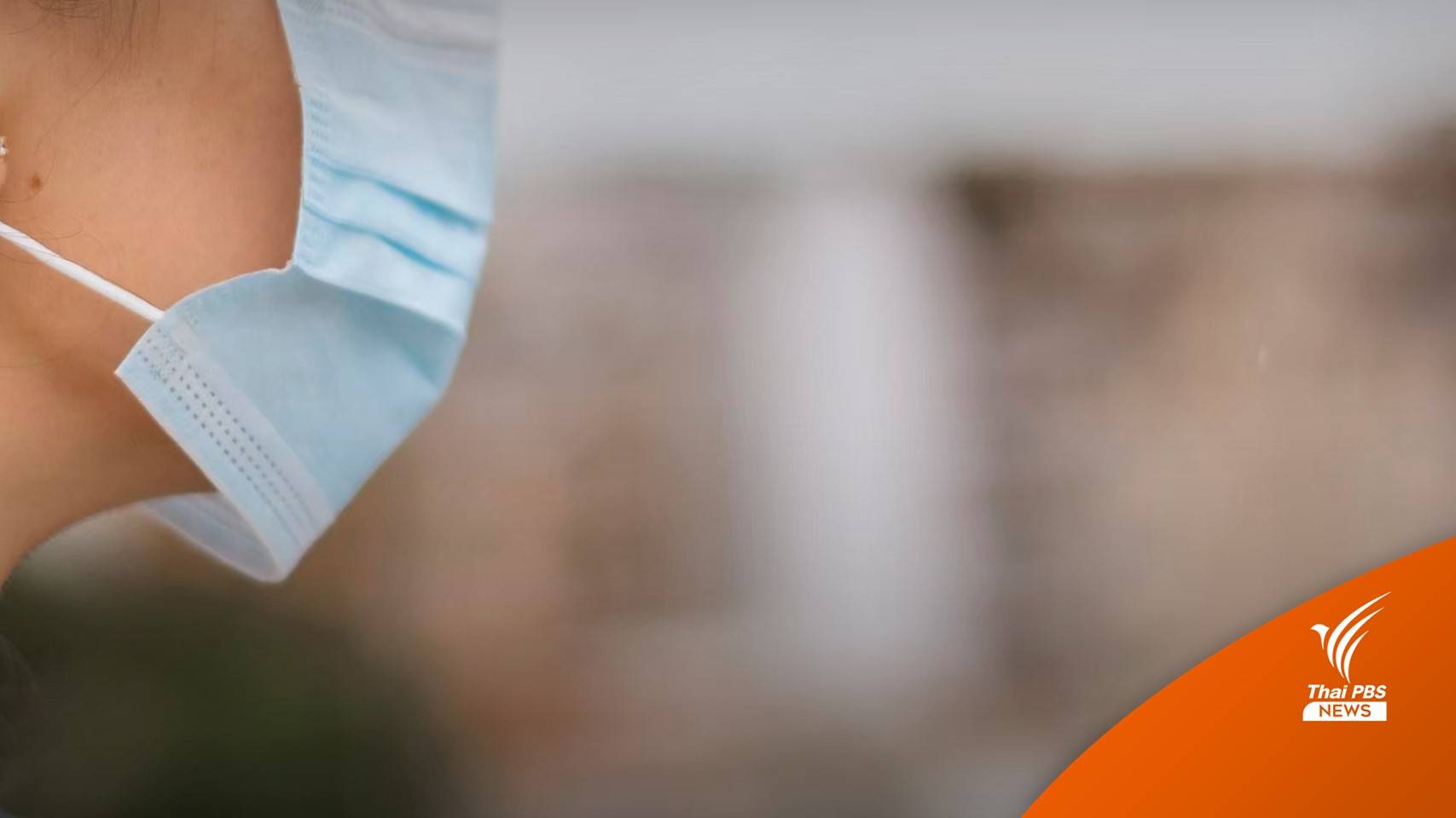 สธ.เผยไทยพบติดเชื้อ "โอมิครอน" แล้ว 205 คน