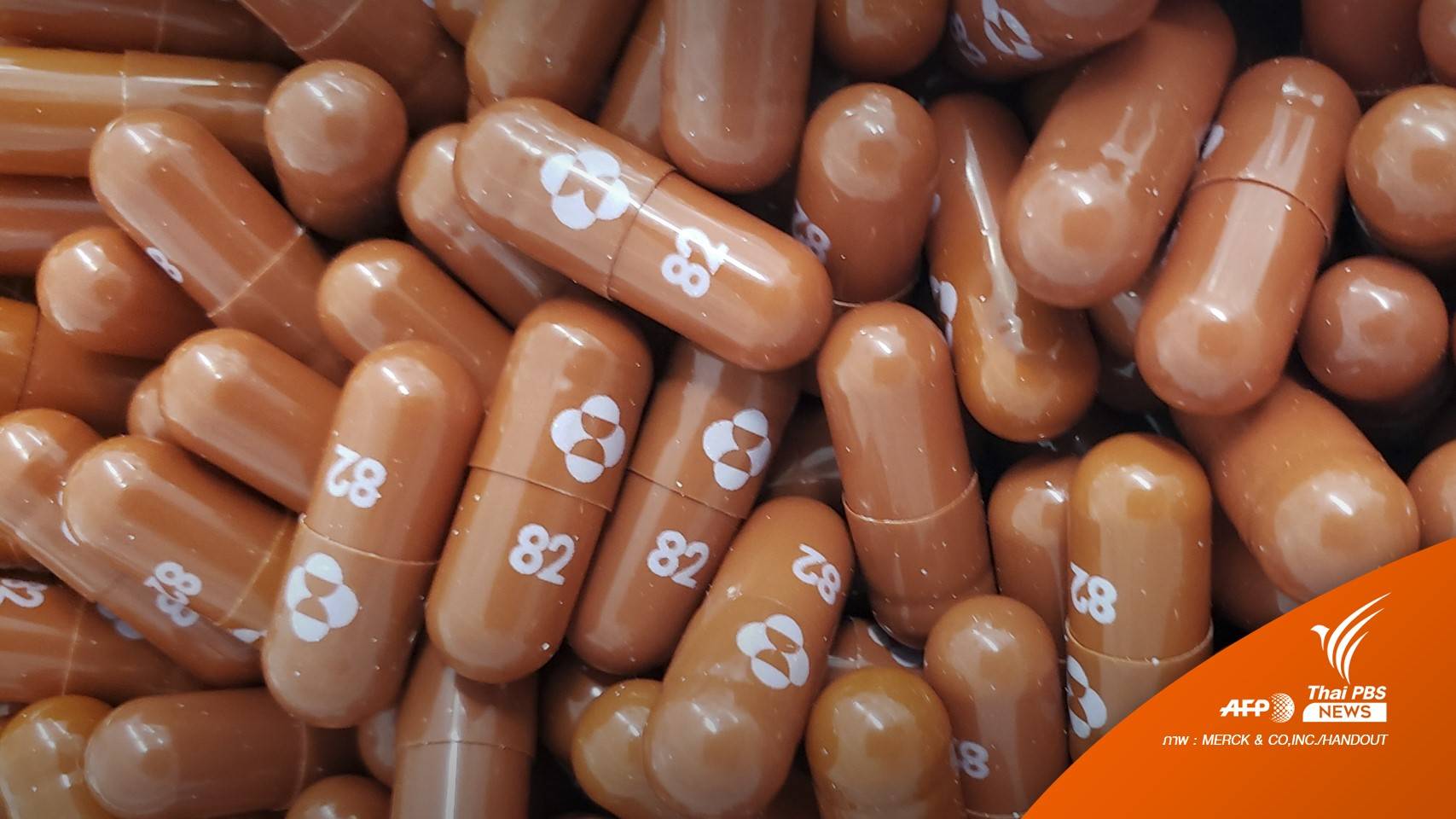 สหรัฐฯ อนุมัติยาต้านไวรัส COVID-19 "โมลนูพิราเวียร์"