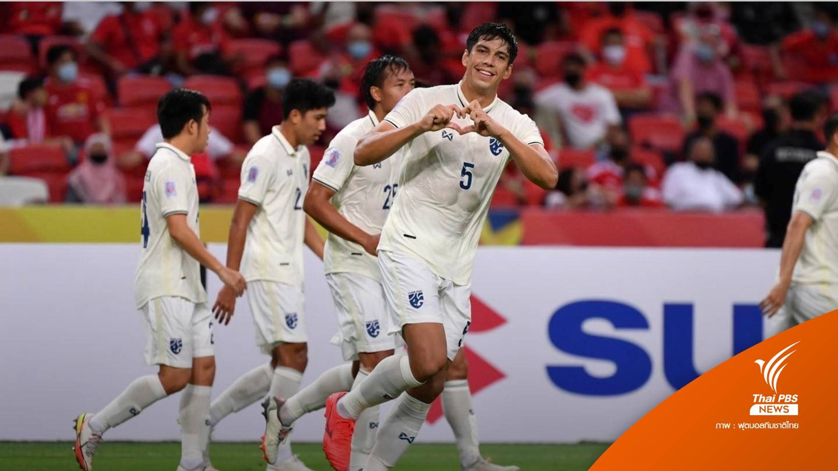 ทีมชาติไทย ชนะ สิงคโปร์ 2-0 คว้าแชมป์กลุ่มเอ ศึกชิงแชมป์อาเซียน 