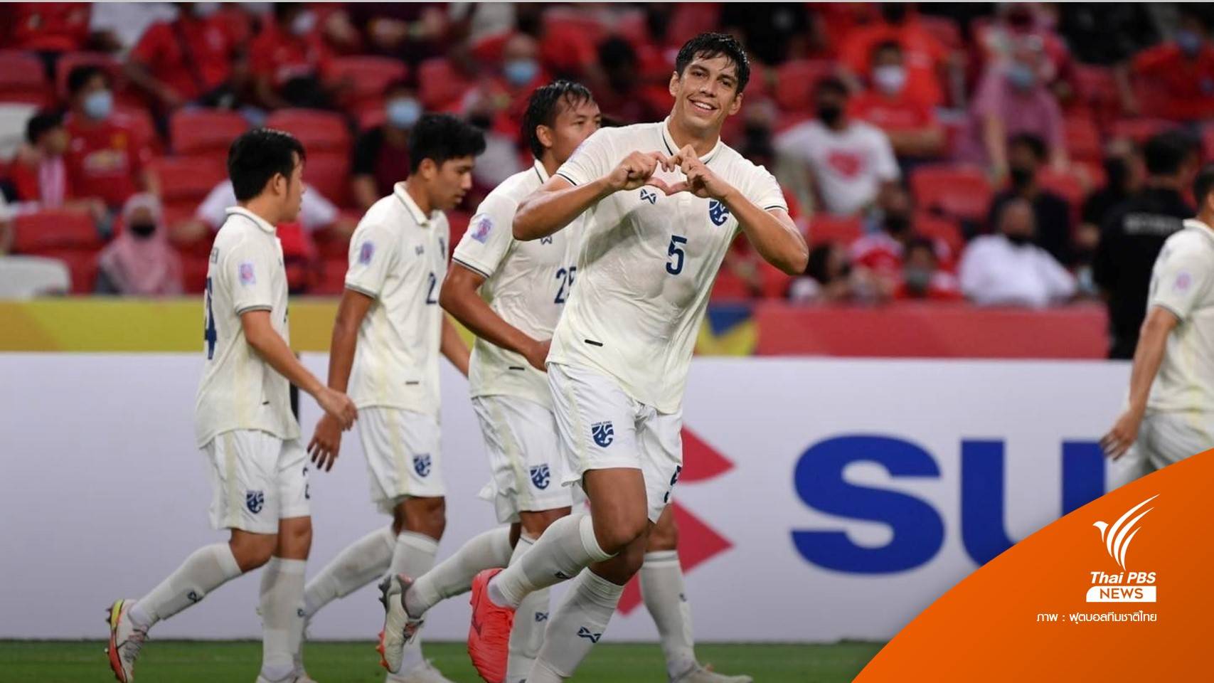 ทีมชาติไทย ชนะ สิงคโปร์ 2-0 คว้าแชมป์กลุ่มเอ ศึกชิงแชมป์อาเซียน