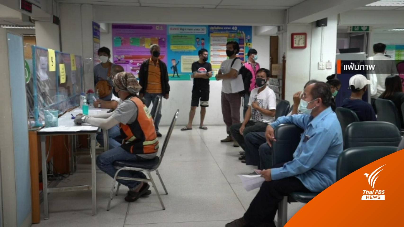 ประกันสังคมชี้แจงดรามา ขยับจ่ายเงินผู้สูงอายุจาก 55 เป็น 60 ปี