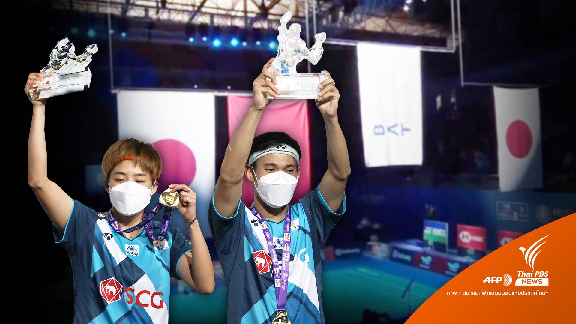 ทำไม! ไม่มีธงชาติไทยในพิธีรับรางวัล "บาส-ปอป้อ" คว้าแชมป์โลก