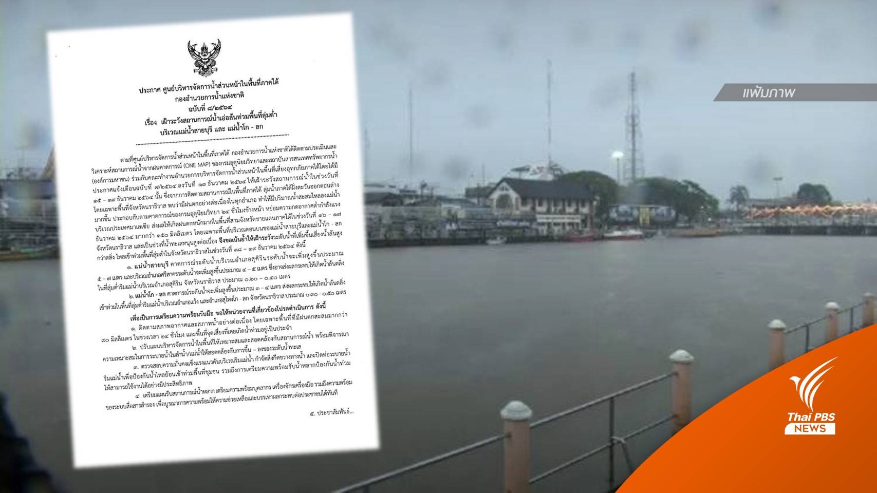 เตือนเฝ้าระวังน้ำท่วมพื้นที่ลุ่มต่ำนราธิวาส 18-19 ธ.ค.นี้