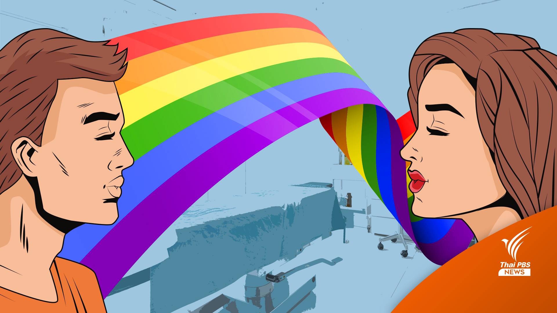 "คลินิกสุขภาพเพศ" บอกได้ ข้ามเพศให้ปลอดภัย ไม่ใช่แค่ฉีดฮอร์โมน