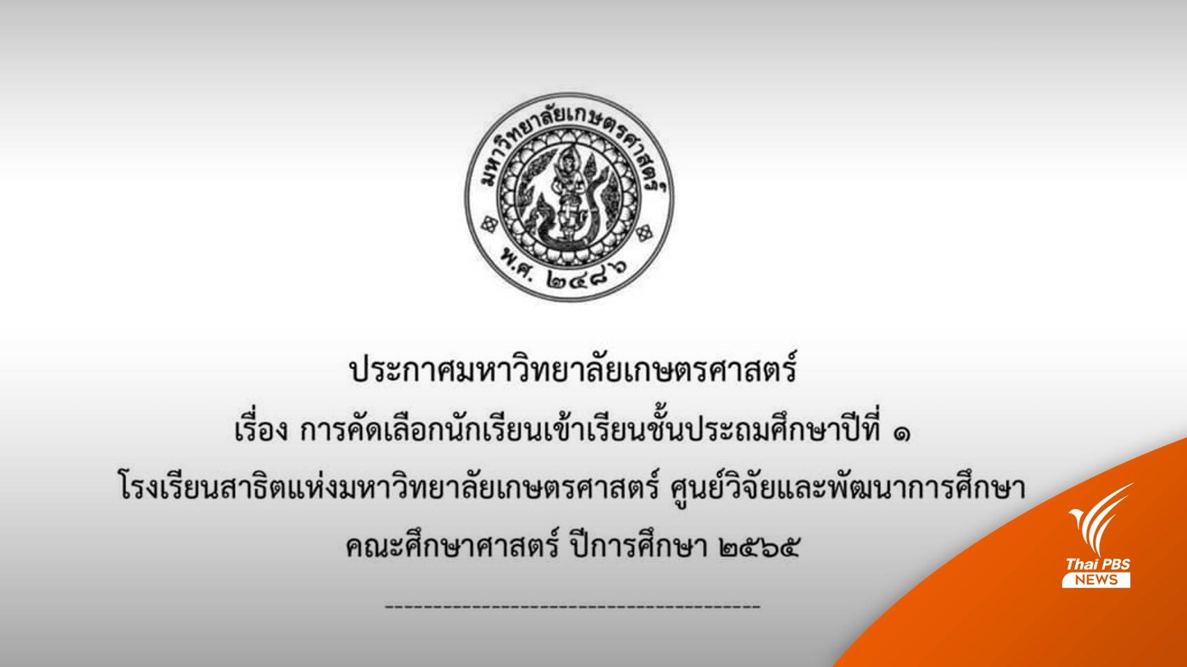 สาธิตเกษตรฯ ประกาศคัดเลือกนักเรียน ป.1ด้วยวิธี "จับสลาก"
