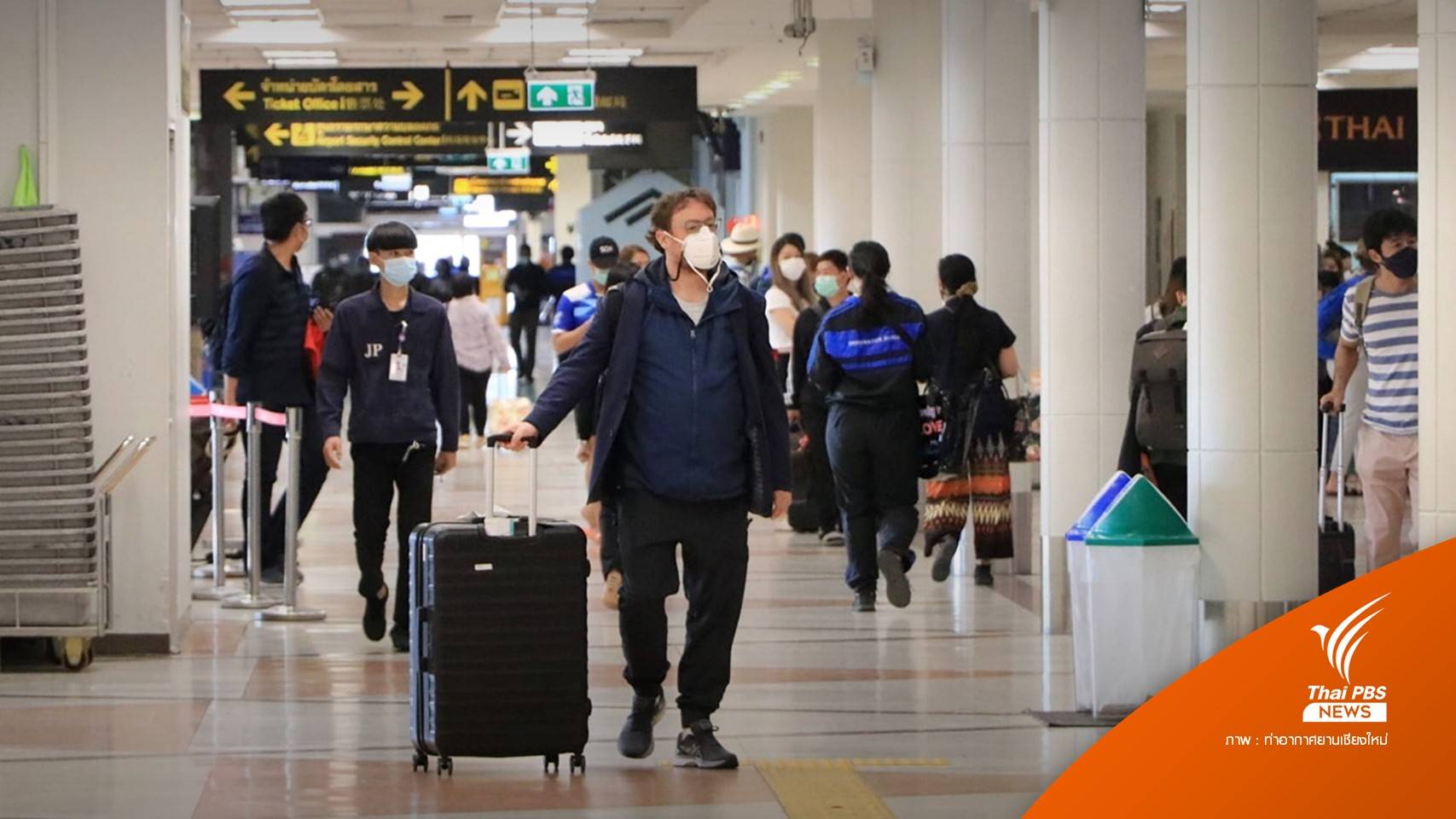 "สนามบินเชียงใหม่" คาดปีใหม่-ต้นปี 65 ผู้โดยสารวันละ 1.8 หมื่นคน