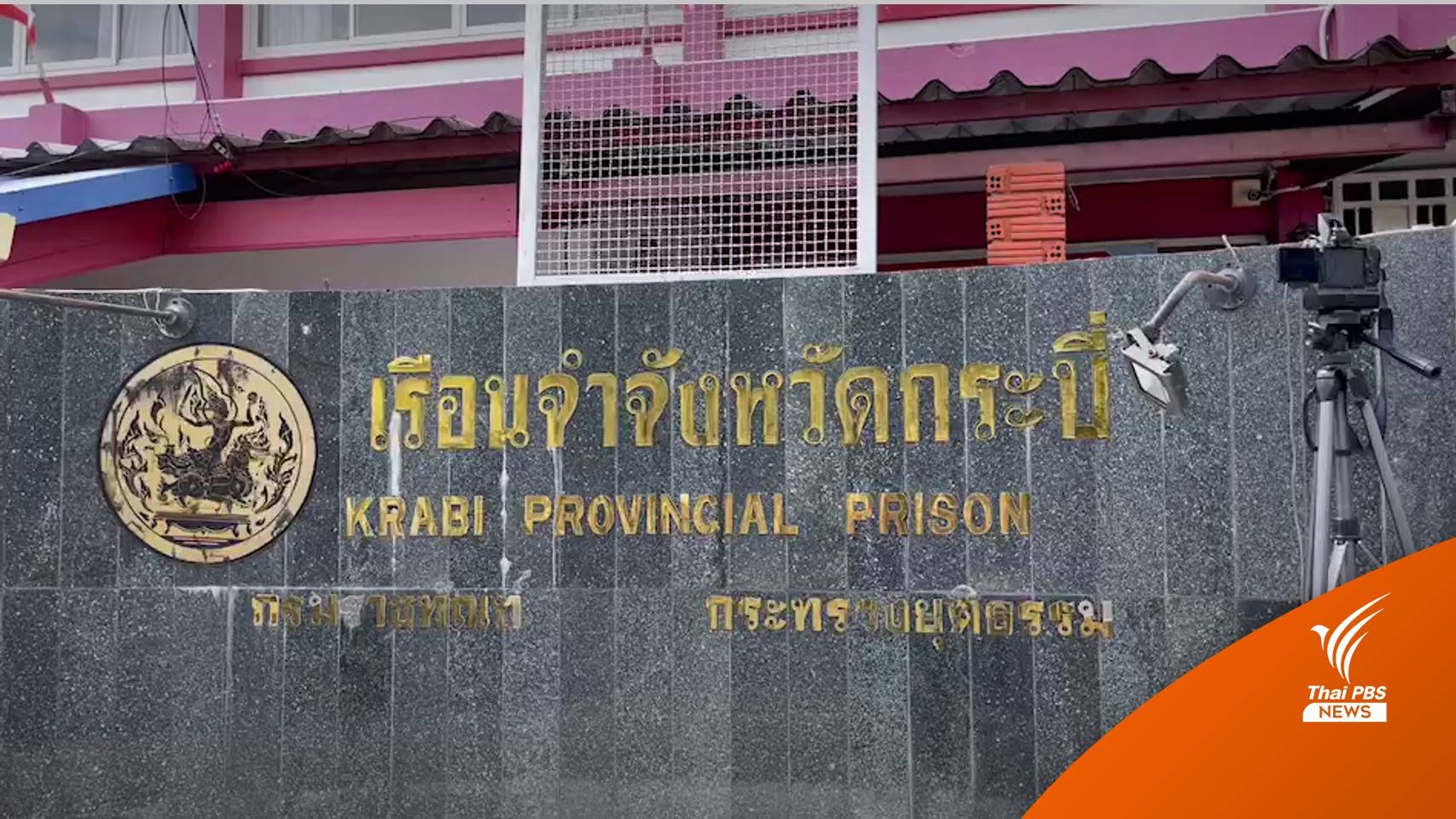 ตั้งกรรมการสอบ "ผู้คุม-แกนนำ" ปมจลาจลเรือนจำกระบี่อ้างโควิด