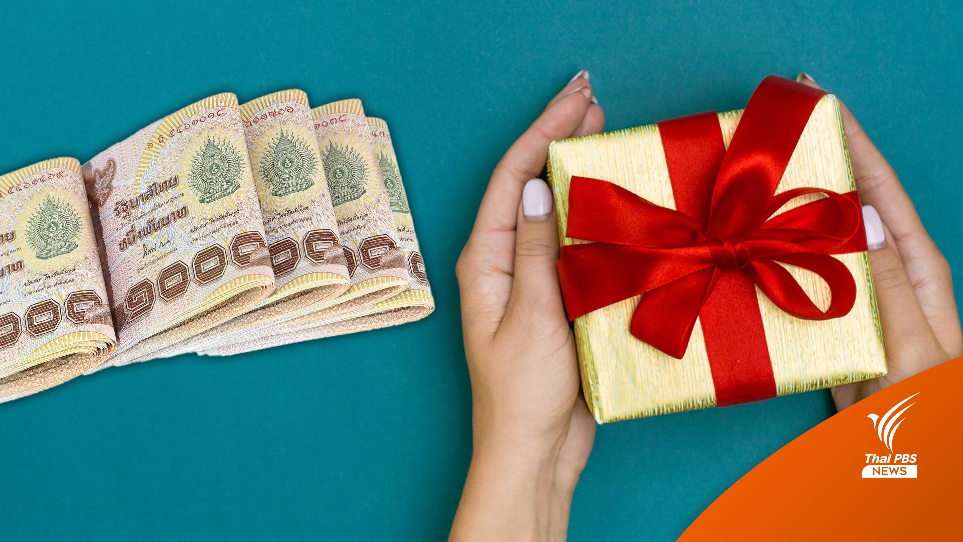 ลุ้น! ครม.เคาะของขวัญปีใหม่ ผ่อนดีมีคืน-ต่อเวลาเงินตอบแทน อสม.