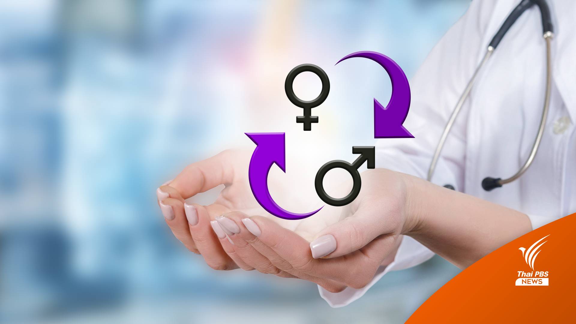 "แปลงเพศ" เปลี่ยนกายให้ตรงใจ แต่ใช่ว่าจะถึงฝันในทุกคน