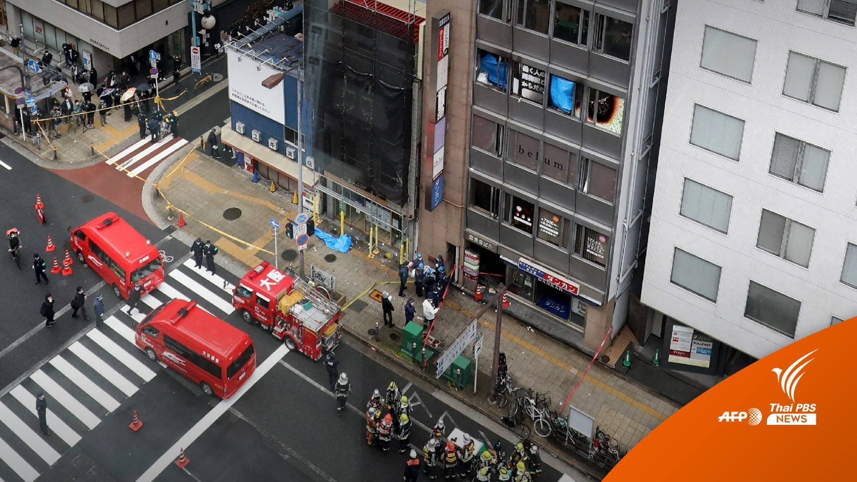 ญี่ปุ่นเร่งสอบเหตุเพลิงไหม้อาคารในโอซากะ เสียชีวิต 24 คน