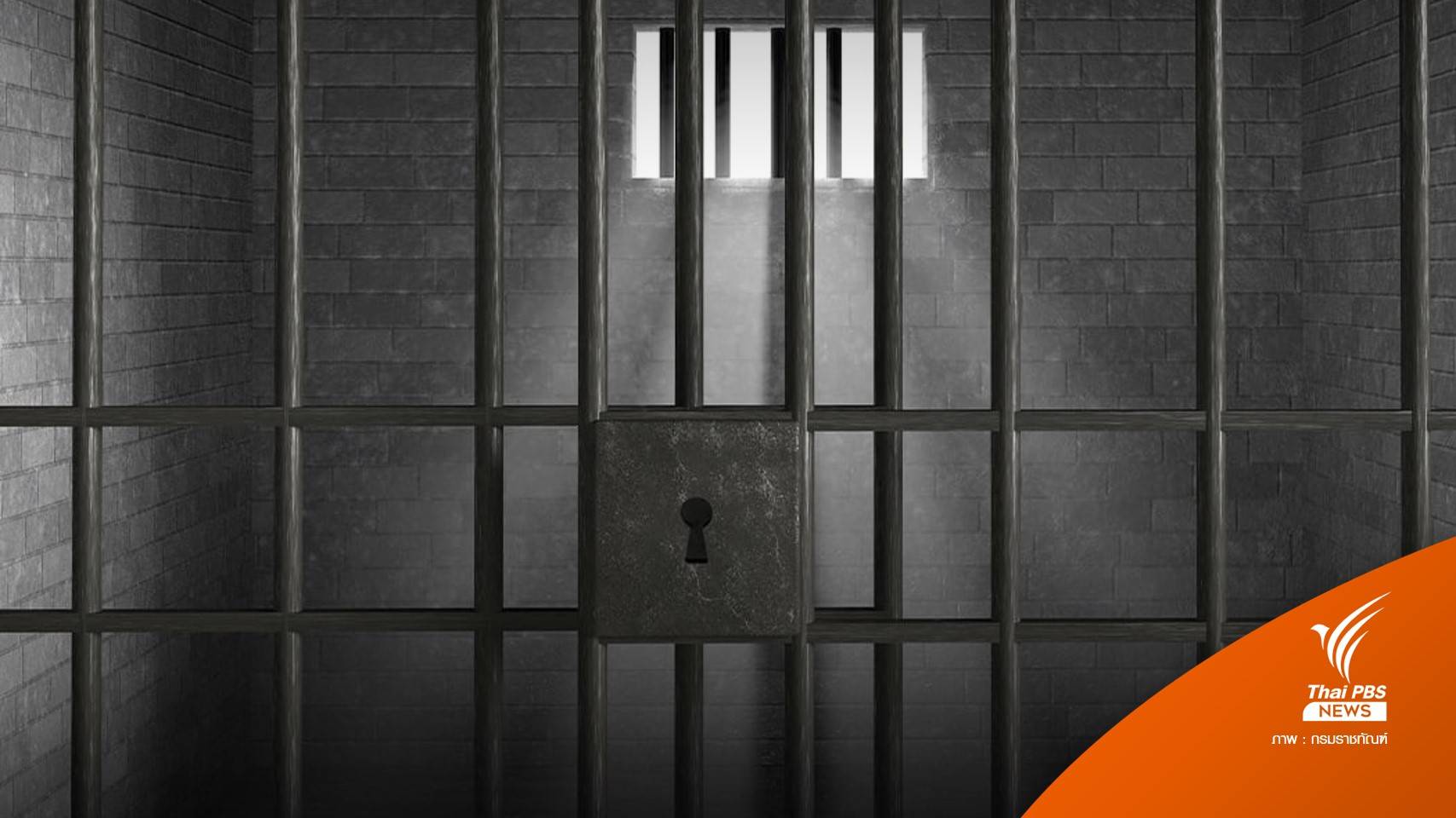 กรมราชทัณฑ์ไล่ออก 4 ผู้คุมรับสินบน-ทำร้ายผู้ต้องขัง