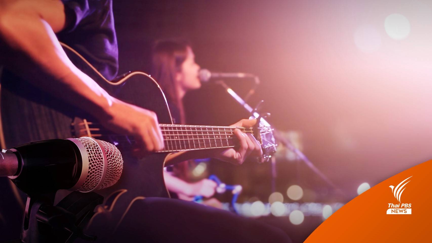 เยียวยา "นักดนตรี" 5,000 บาท รอบแรก 29 ธ.ค.นี้