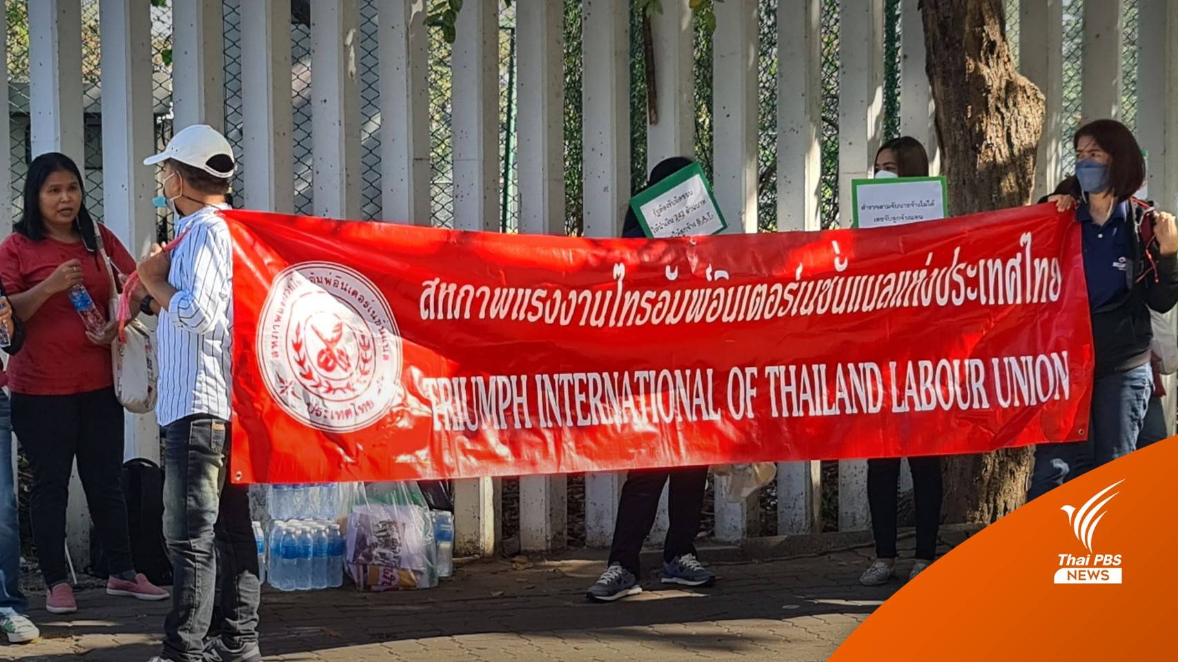 อดีตคนงานไทรอัมพ์ร้องค่าชดเชย หลังถูก รง.ลอยแพ