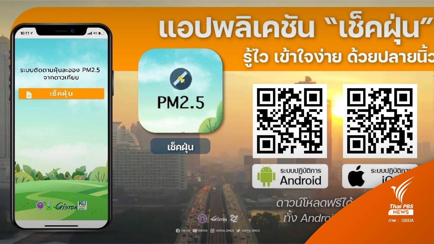 GISTDA ใช้ข้อมูลจากดาวเทียม ผุดแอป “เช็คฝุ่น” รับมือ PM 2.5