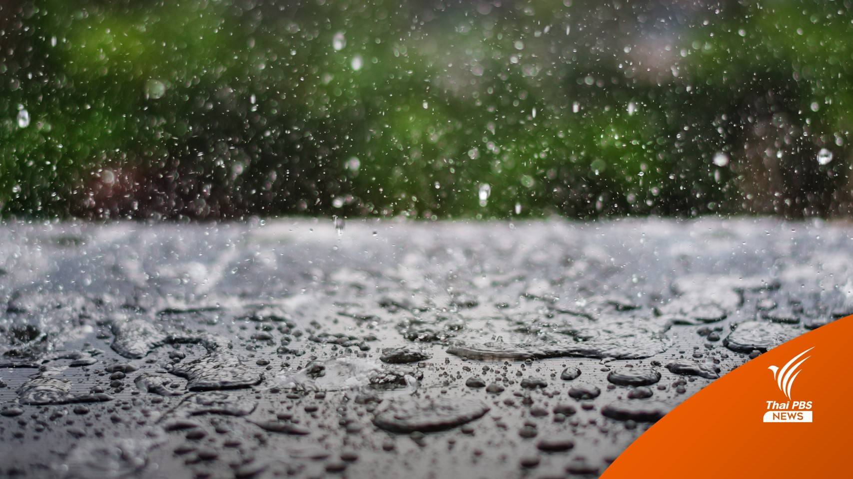 เตือนฝนตกหนัก 9 จังหวัดภาคใต้ เสี่ยงน้ำท่วม-น้ำป่าไหลหลาก