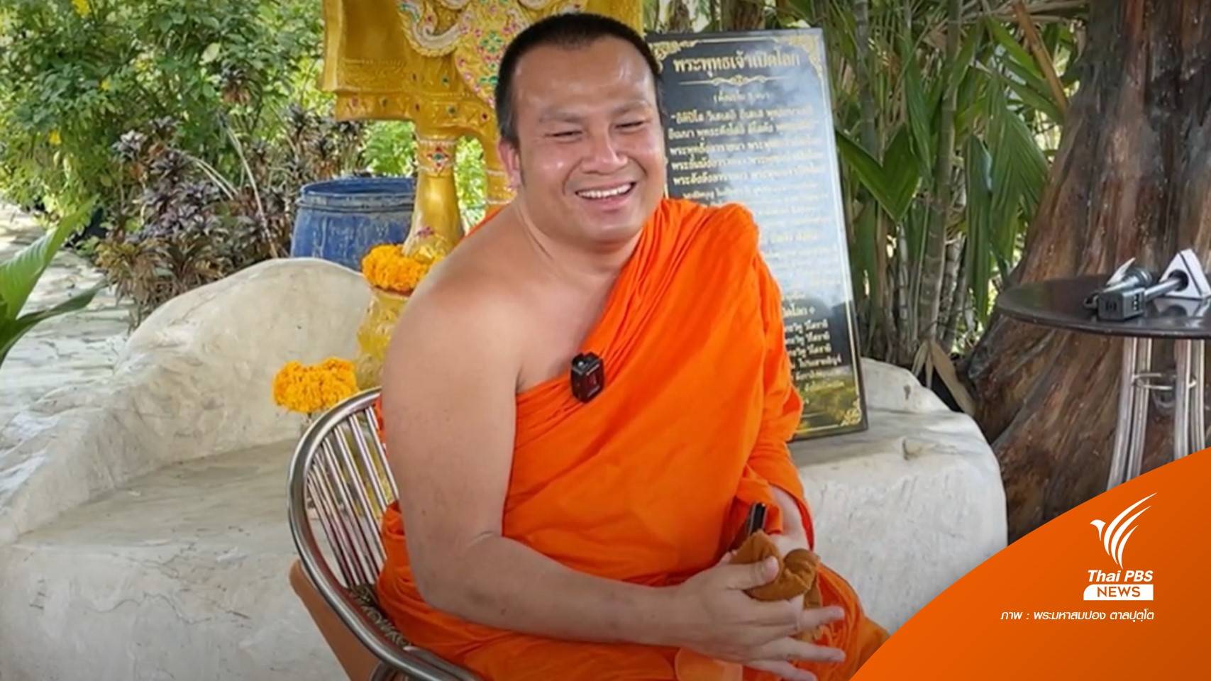 "พระมหาสมปอง" เปิดแผนชีวิตหลังสึก สนใจทีมโฆษกพรรคการเมือง