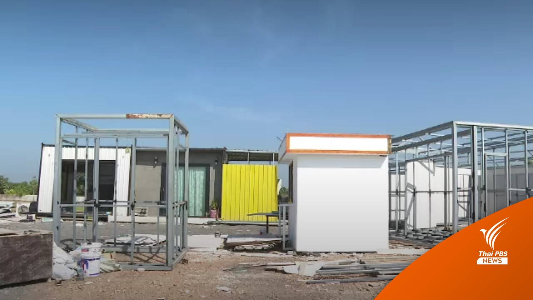 สั่งซื้อบ้านน็อกดาวน์ ไม่ได้บ้าน เสียหายกว่า 5 ล้านบาท