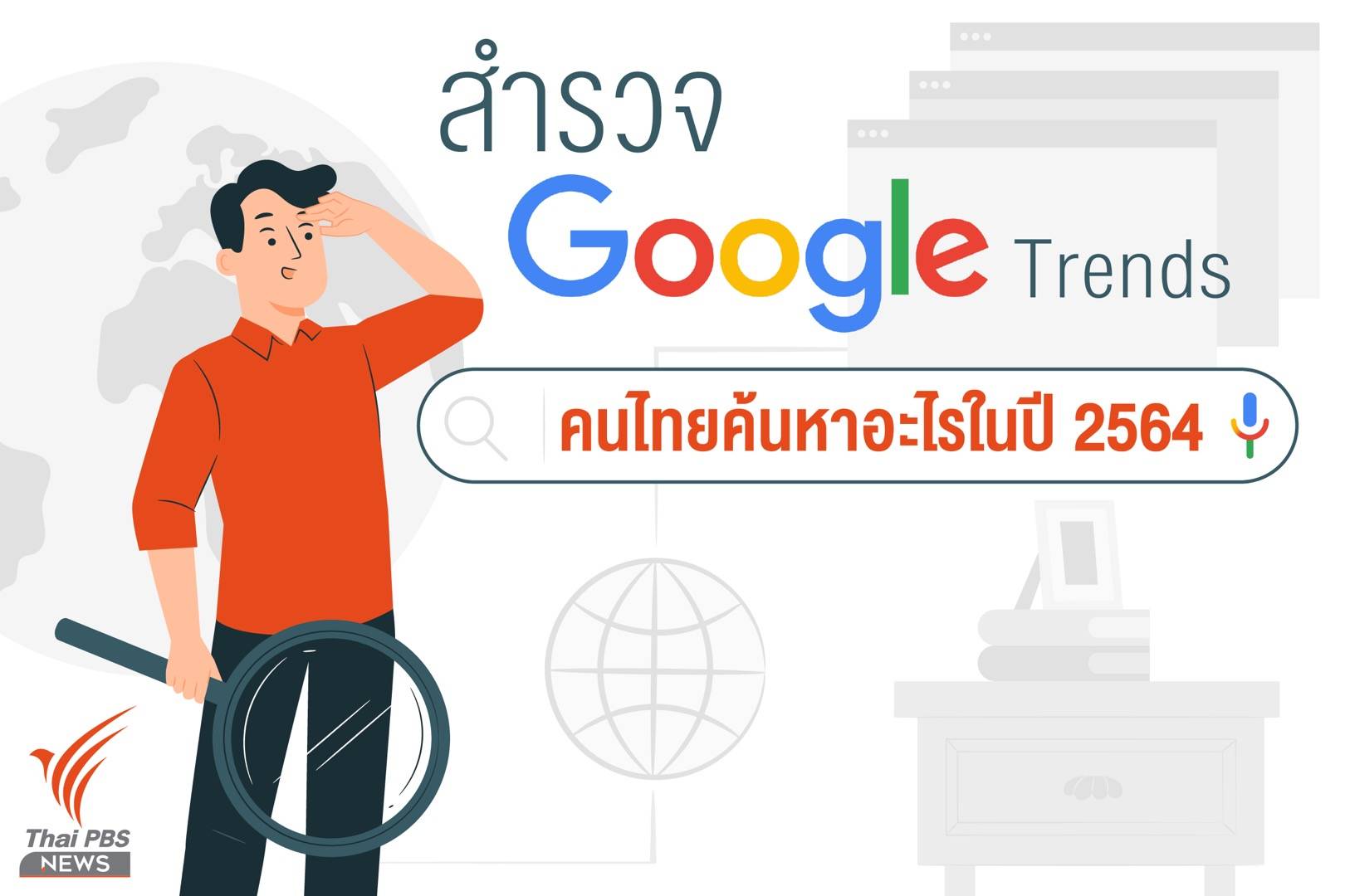 สำรวจ Google Trends คนไทยหาอะไรในปี 2564
