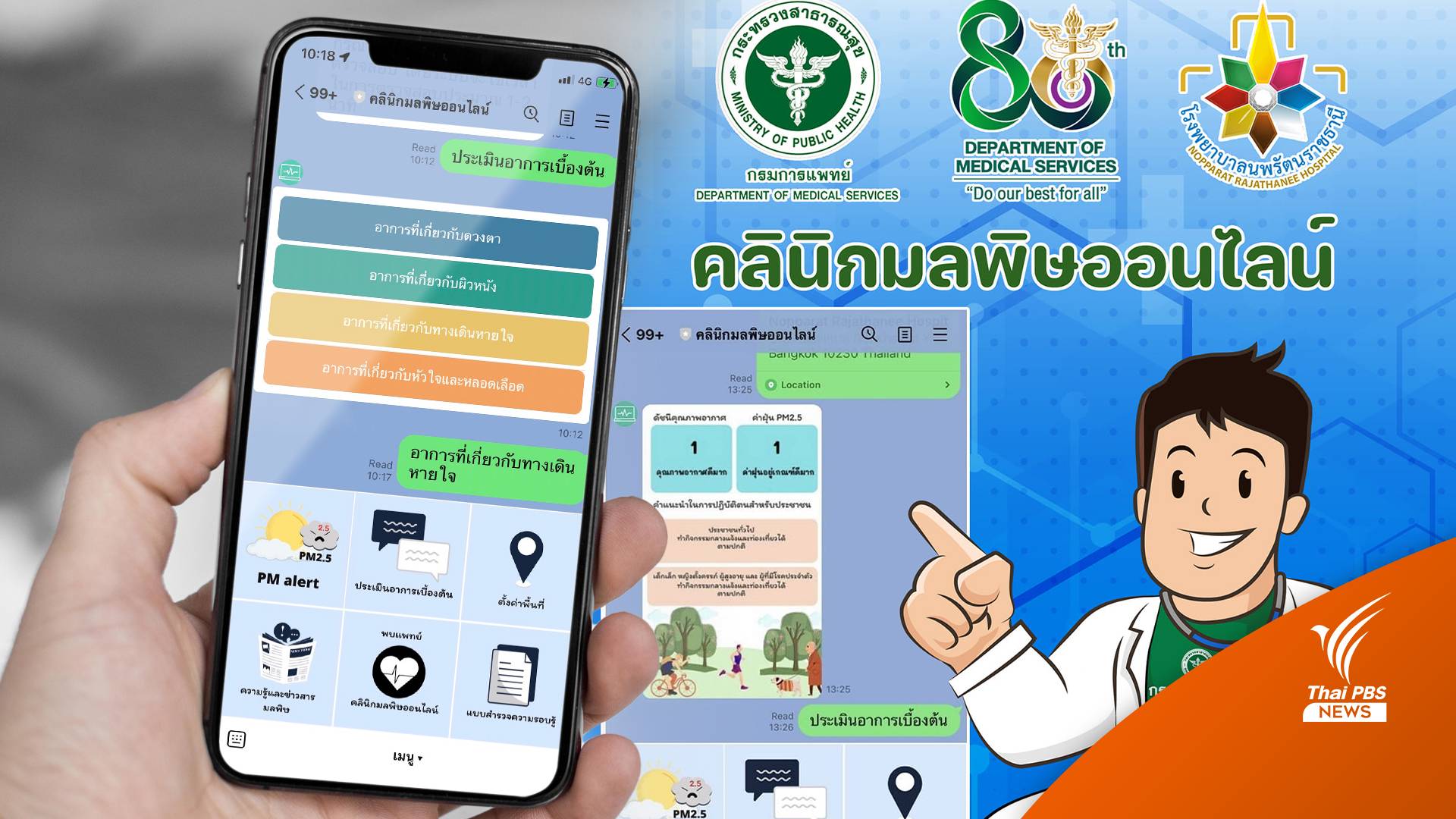 เข้าถึงง่าย! เปิดคลินิกมลพิษออนไลน์ปรึกษาโรคฝุ่นจิ๋ว