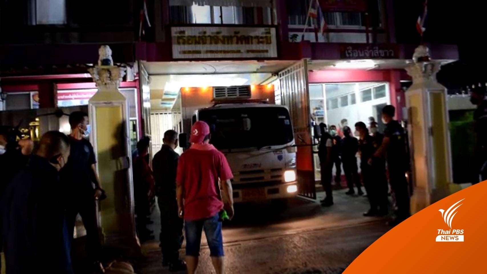 ผู้ต้องขังเรือนจำกระบี่พังเรือนนอน ไม่พอใจการจัดการผู้ป่วยโควิด