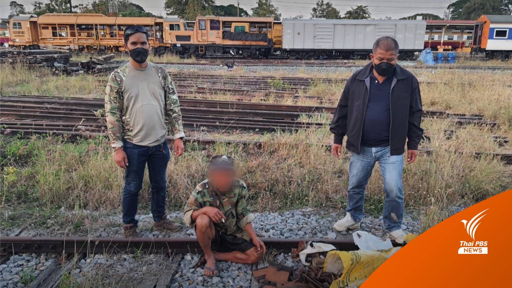 จับชายขโมย "หมุดรางรถไฟ" หาเงินซื้อยาเสพติด