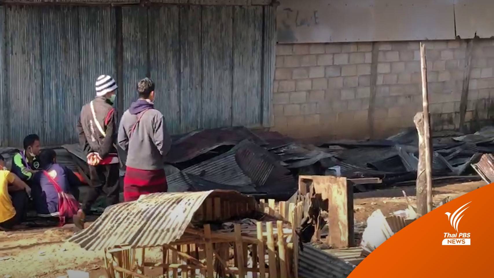 ยังวุ่น! ตรึงศูนย์บ้านแม่หละ หลังเหตุประท้วงเผาวอดทรัพย์สิน