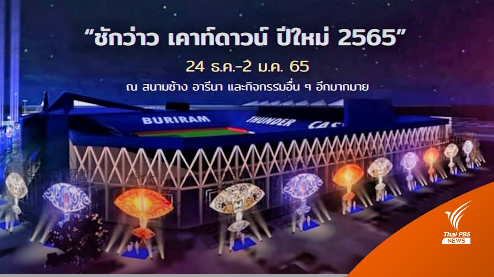 "บุรีรัมย์" ชวนเที่ยวงาน "ชักว่าว เคานต์ดาวน์ปีใหม่ 2565"