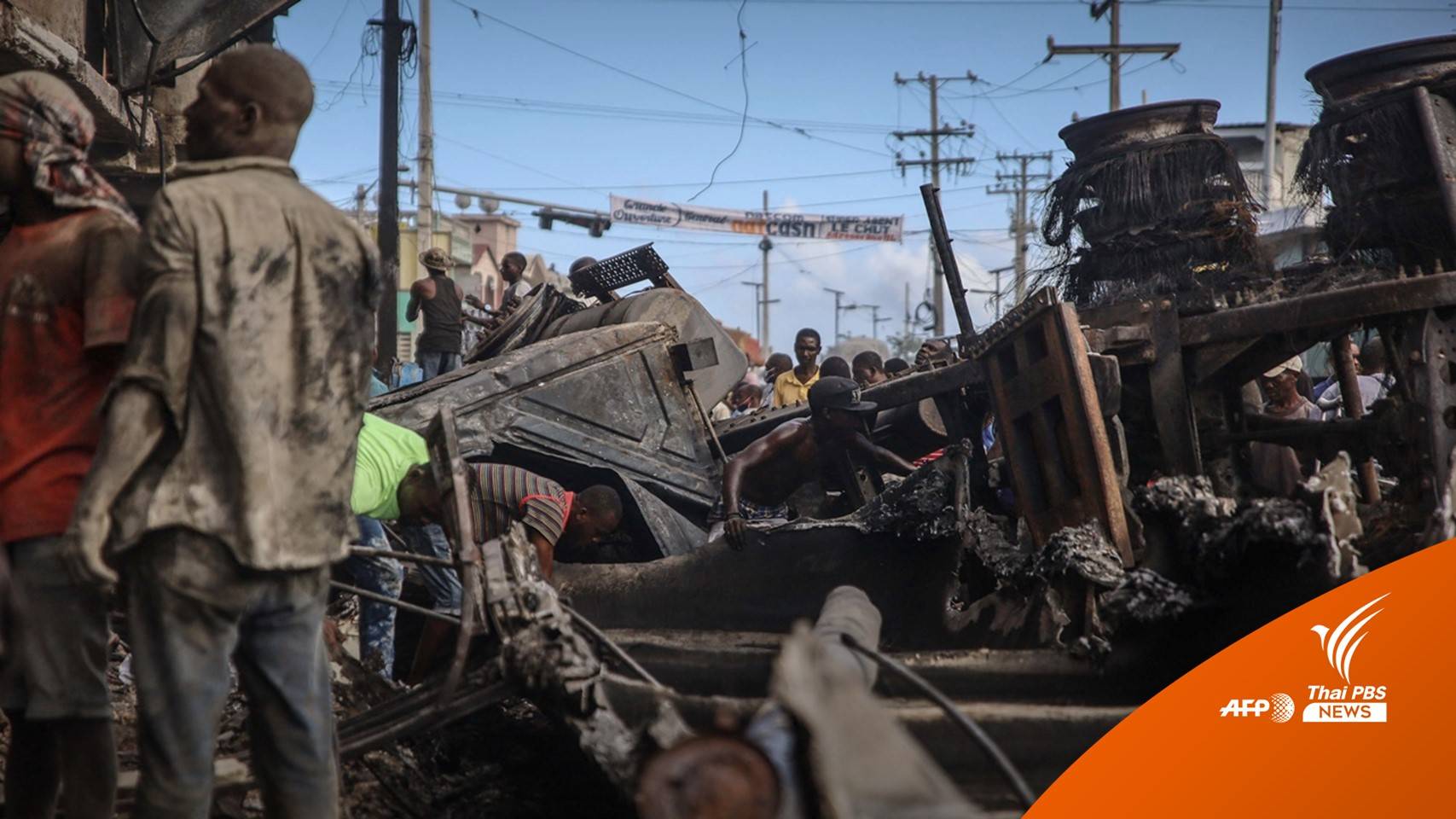 "เฮติ" ไว้อาลัยเหตุรถน้ำมันคว่ำ-ระเบิด คร่าชีวิตมากกว่า 60 คน