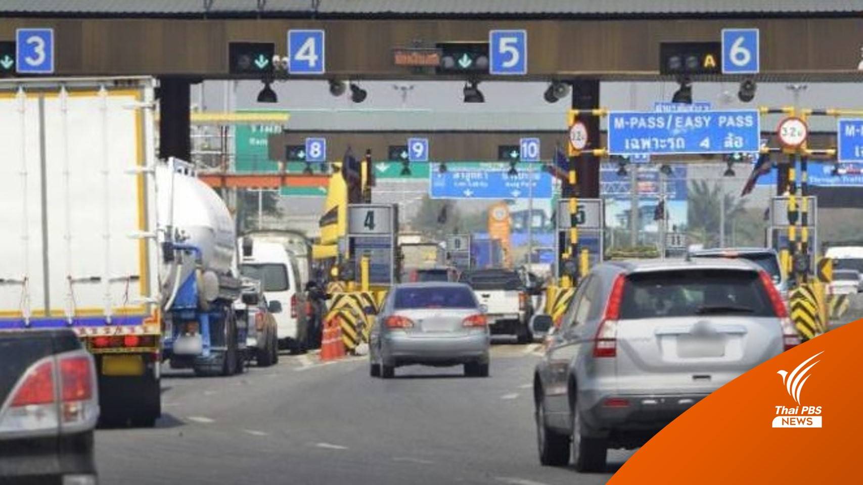 ครม.ไฟเขียว ยกเว้นค่าผ่านทางมอเตอร์เวย์ 7 และ 9 ช่วงหยุดปีใหม่