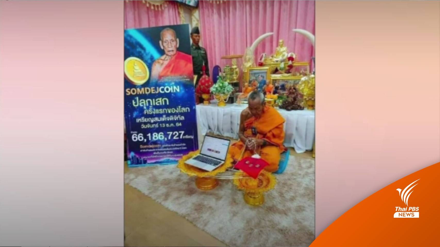 ทำพิธีปลุกเสก "สมเด็จคอยน์"