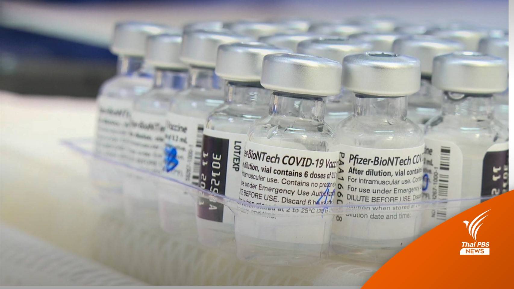 เช็กเงื่อนไขฉีด "ไฟเซอร์" เข็ม 3 ศูนย์บางซื่อเริ่ม 18 ธ.ค.นี้