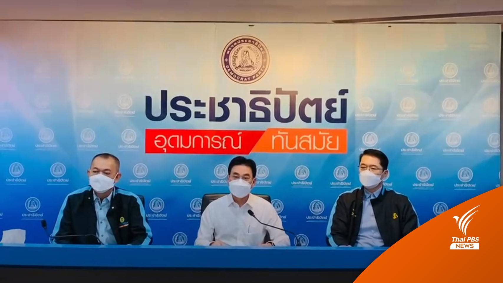 ประชาธิปัตย์เลือก "สุชัชวีร์" ชิงเก้าอี้เลือกตั้งผู้ว่าฯ กทม.