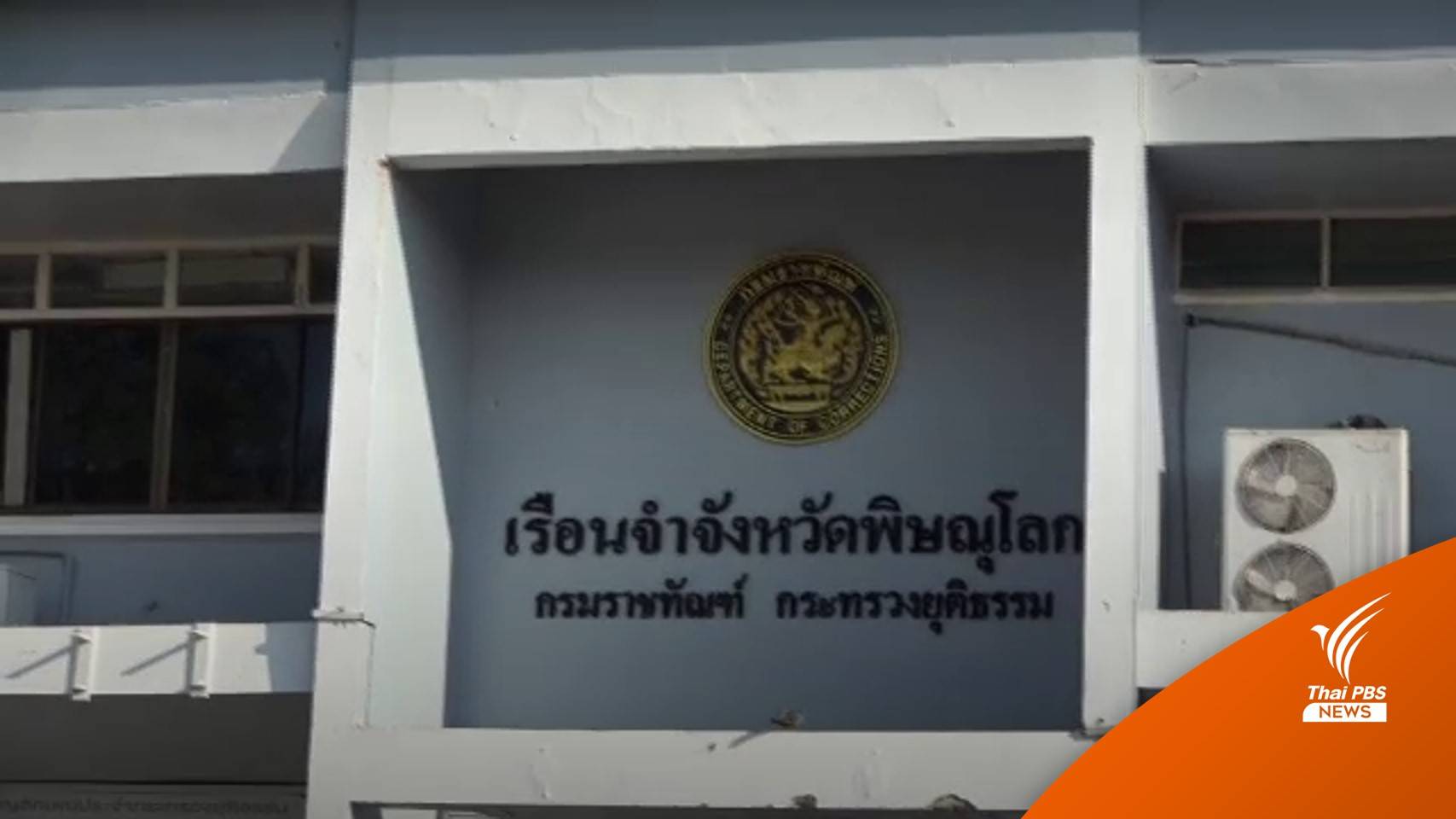 รอแถลง! เรือนจำพิษณุโลกตรวจ ATK ผู้ต้องขังพบผลเป็นบวก