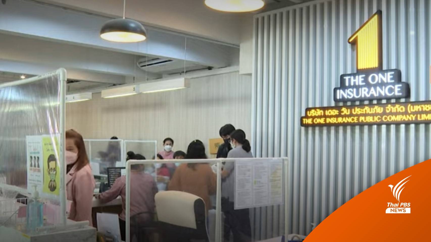 รมว.คลัง สั่งเพิกถอนใบอนุญาต "เดอะวันประกันภัย"