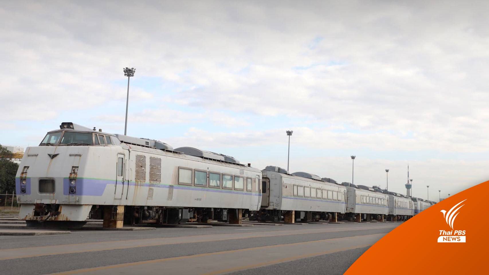 รฟท.รับขบวนรถไฟดีเซลราง "Kiha 183" จากญี่ปุ่น 17 คัน