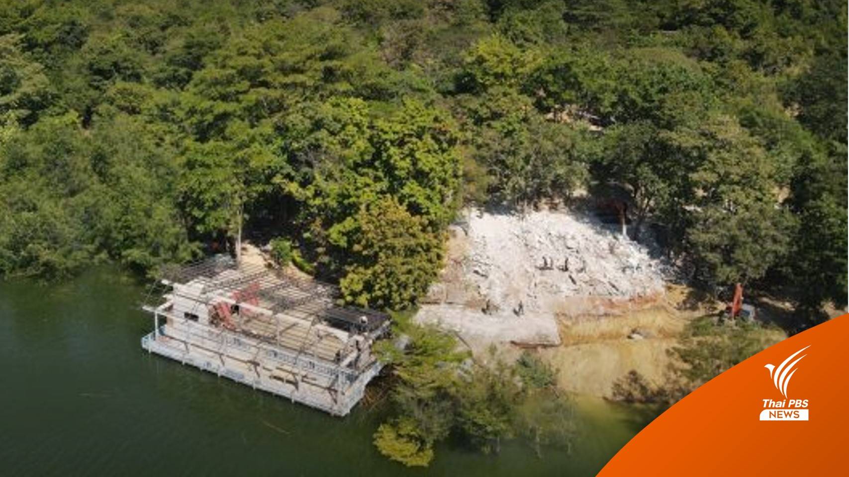 รื้อถอนแล้ว รีสอร์ต 30 ล้านบาท ริมเขื่อนศรีนครินทร์ รุกอุทยานฯ