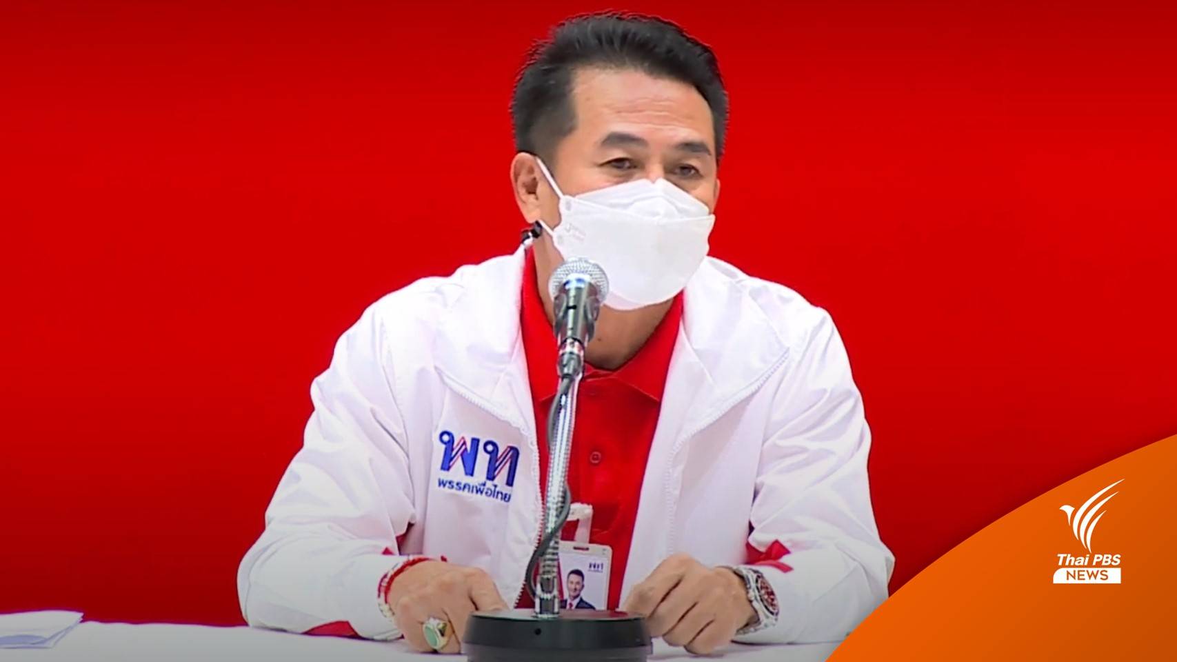 "เพื่อไทย" ไม่ส่งผู้สมัครลงชิงเลือกตั้งผู้ว่าฯ กทม.