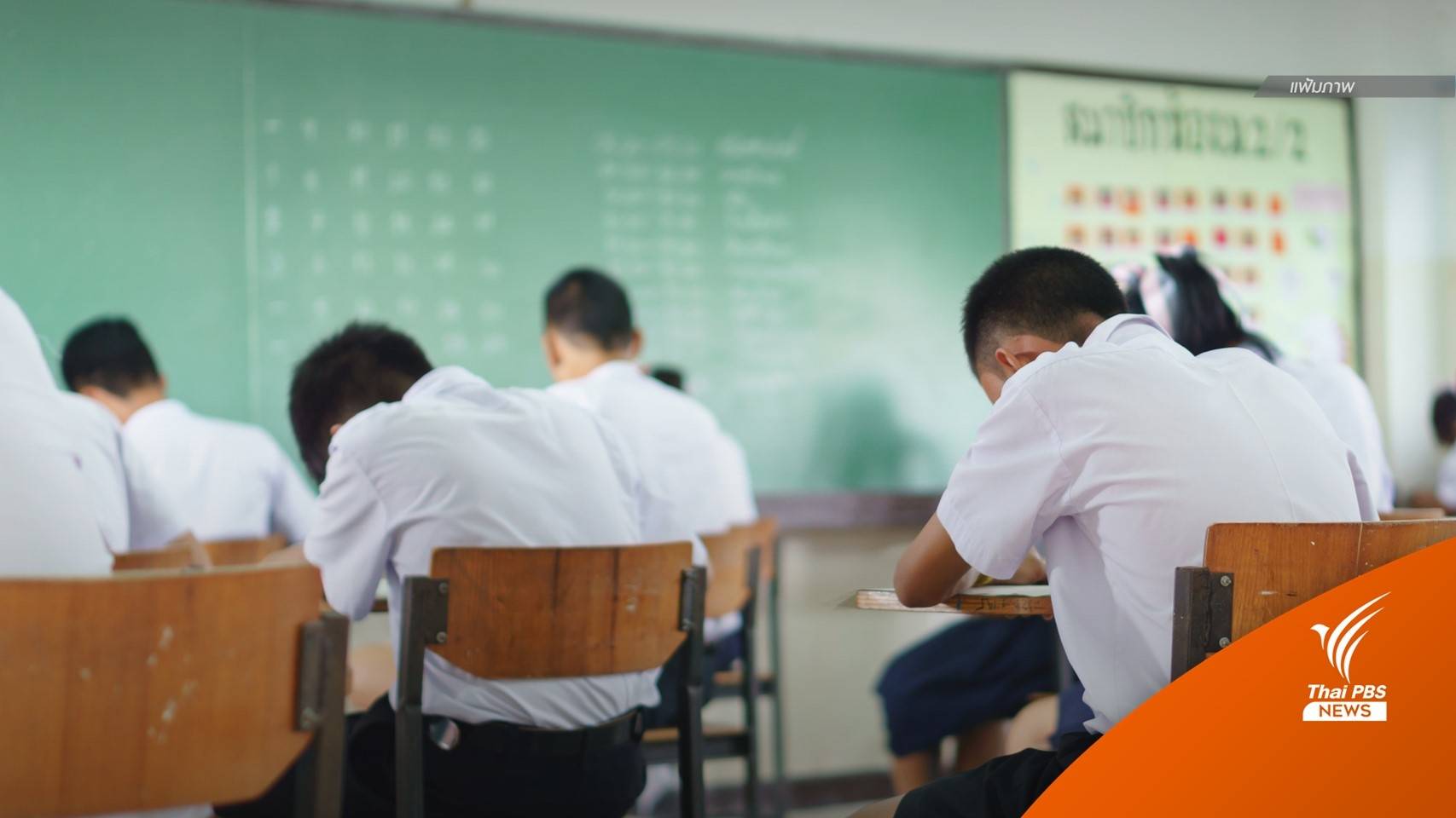 ครม.เพิ่มงบช่วยเหลือ นร. กลุ่มตกหล่น เด็กเล็ก กศน.