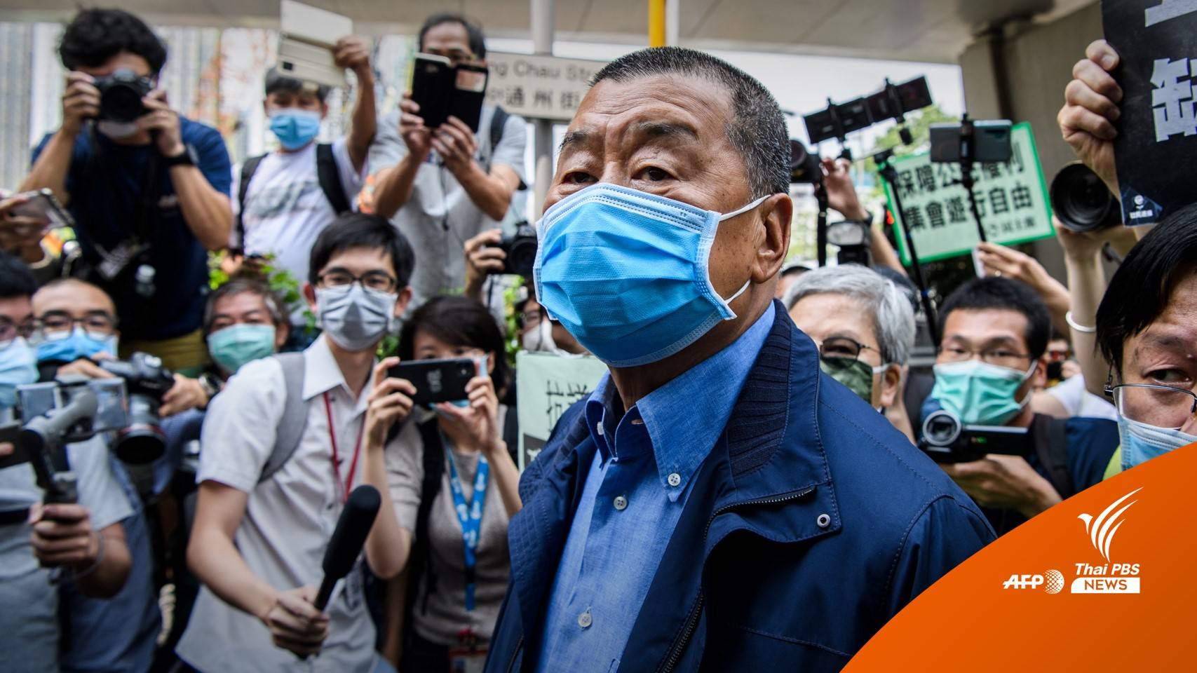 รู้จัก "จิมมี หลาย" เจ้าพ่อสื่อฮ่องกง เคลื่อนไหวการเมืองจนติดคุก