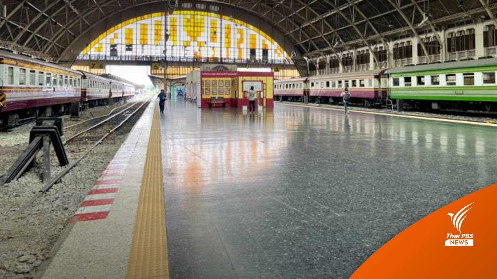 เปิดเวทีถก "อนาคตหัวลำโพง" ใช้ทำอะไร-ไปทางไหน